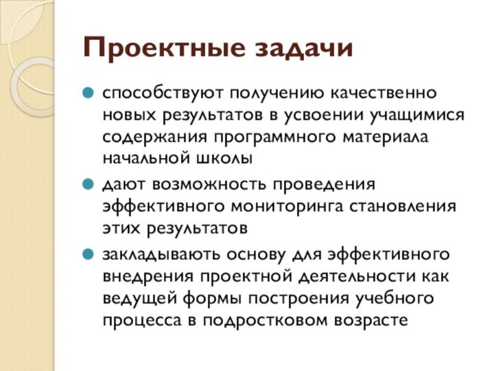 Проектные задачиспособствуют получению качественно новых результатов в усвоении учащимися содержания программного материала