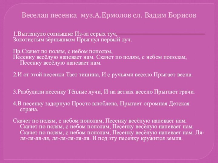 Веселая песенка муз.А.Ермолов сл. Вадим Борисов 1.Выглянуло солнышко Из-за серых туч, Золотистым