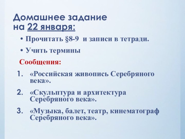 Домашнее задание  на 22 января:Прочитать §8-9 и записи в тетради.Учить терминыСообщения: