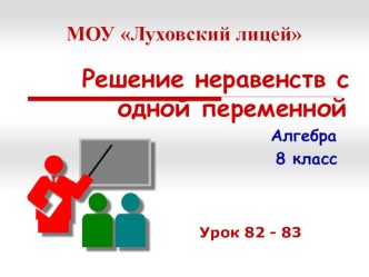 Презентация 8 класс по алгебре на тему Решение неравенств с одной переменной