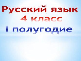 Презентация по русскому языку на тему Словарная работа. Правописание личных окончаний глаголов