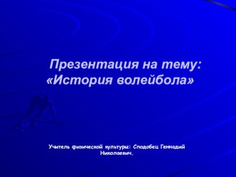 Презинтация по физической культуре История волейбола (7 класс)