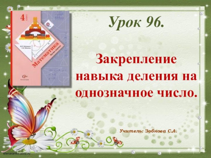 Урок 96. Закрепление навыка деления на однозначное число.Учитель: Зобнова С.А.