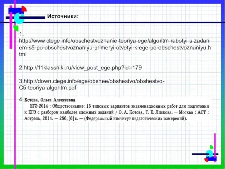 1. http://www.ctege.info/obschestvoznanie-teoriya-ege/algoritm-rabotyi-s-zadaniem-s5-po-obschestvoznaniyu-primeryi-otvetyi-k-ege-po-obschestvoznaniyu.html2.http://11klassniki.ru/view_post_ege.php?id=1793.http://down.ctege.info/ege/obshee/obshestvo/obshestvo-C5-teoriya-algoritm.pdfИсточники:4.