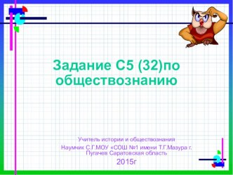 Презентация по обществознанию на тему: Подготовка к ЕГЭ, задание С5 (32)