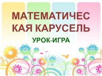 Презентация к внеклассному мероприятию по математике Математическая карусель