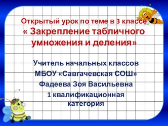 Презентация к уроку математики в 3 классе по теме Закрепление.Таблица умножения и деления