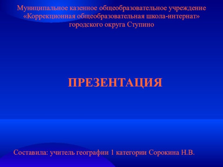 Муниципальное казенное общеобразовательное учреждение «Коррекционная общеобразовательная школа-интернат» городского округа Ступино