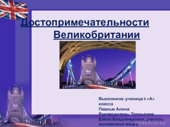 Презентация по английскому языку Достопримечательности Великобритании