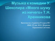 Презентация Музыка к комедии У. Шекспира Много шуму из ничего Т.Н. Хренникова