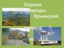 Презентация по окружающему миру Охрана природы Крыма. Крымский природный заповедник