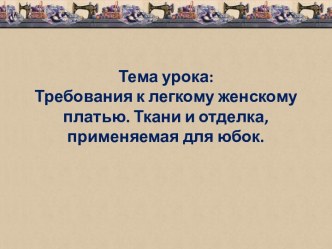 Презентация к уроку технологии на тему Требования к легкому женскому платью (6 класс)