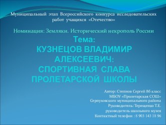 Краеведение. Спортивная слава нашей школы при династии Кузнецовых.