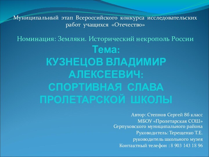 Тема:  КУЗНЕЦОВ ВЛАДИМИР АЛЕКСЕЕВИЧ: СПОРТИВНАЯ СЛАВА ПРОЛЕТАРСКОЙ ШКОЛЫАвтор: Степнов Сергей 8б