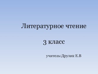 Презентация: И.С. Соколов-Микитов Листопадничек