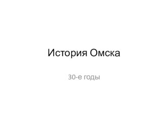 Презентация по краеведению Омск в 30-е годы