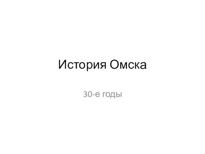 История Омска30-е годы