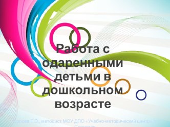 Работа с одаренными детьми в дошкольном возрасте