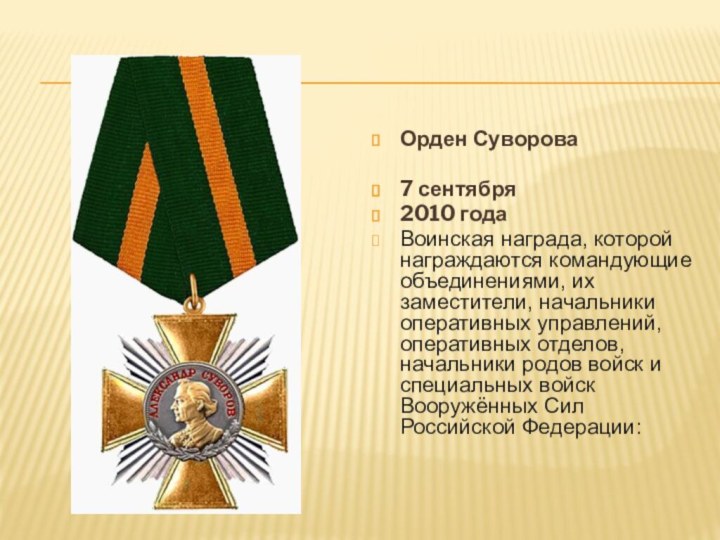 Орден Суворова7 сентября2010 годаВоинская награда, которой награждаются командующие объединениями, их заместители, начальники