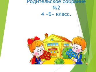 Презентация к родительскому собранию 2 в 4 Б классе.