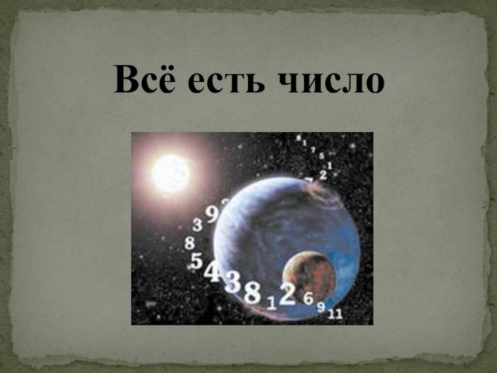 Всё есть число