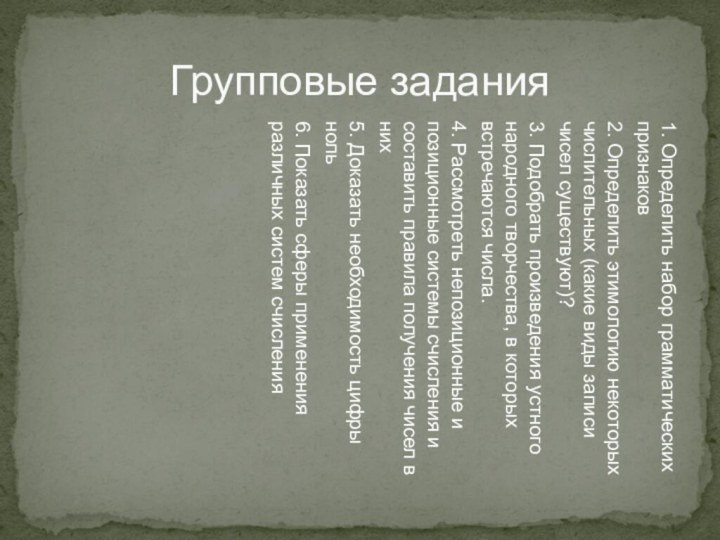 Групповые задания1. Определить набор грамматических признаков2. Определить этимологию некоторых числительных (какие виды