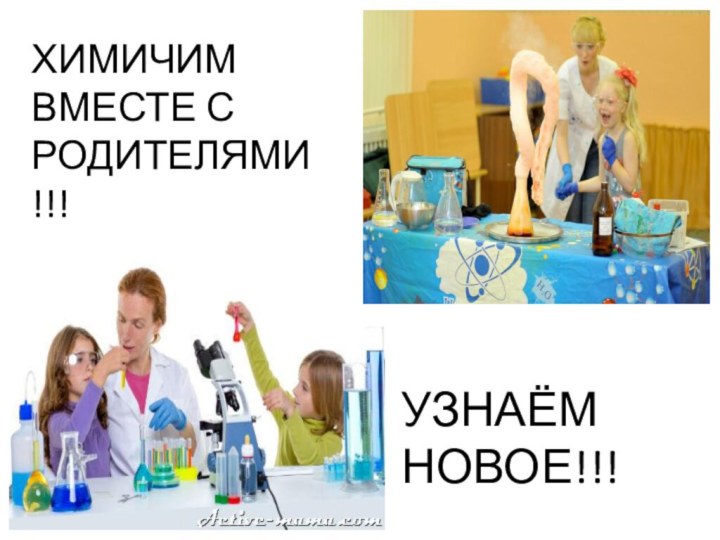 ХИМИЧИМ ВМЕСТЕ С РОДИТЕЛЯМИ!!!УЗНАЁМ НОВОЕ!!!