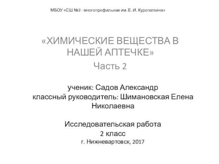 ученик: Садов Александр  классный руководитель: Шимановская Елена Николаевна  Исследовательская работа