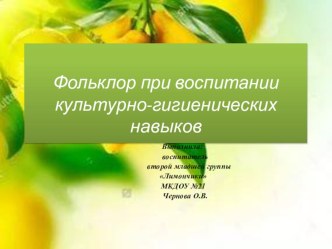 Презентация использование фольклора при воспитании культурно-гигиенических навыков