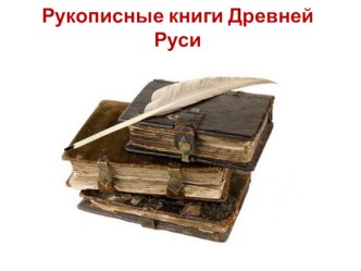 Презентация Литературное чтение 3 класс Рукописные книги Древней Руси