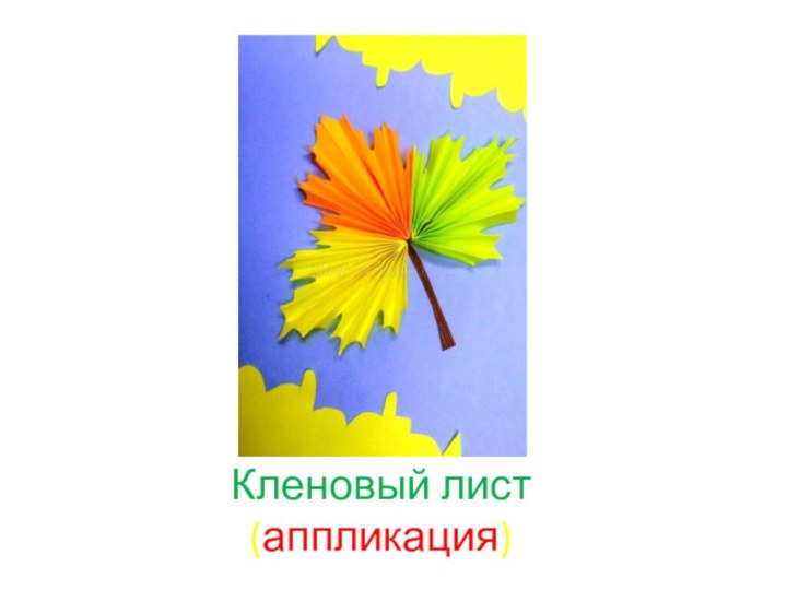 Кленовый лист (аппликация)