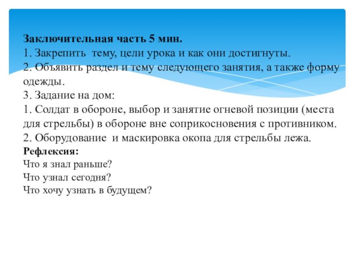 Заключительная часть 5 мин.1. Закрепить тему, цели урока и как они достигнуты.2.