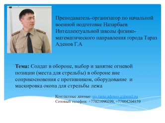 Солдат в обороне