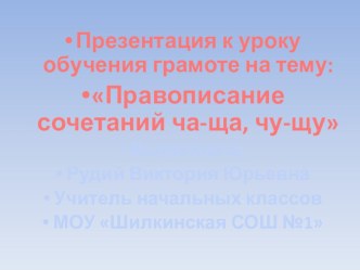 Презентация к уроку обучения грамоте на тему: Правописание сочетаний ча-ща, чу-щу