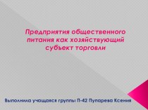 Презентация Предприятие питания как хозяйствующий субъект