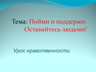 Урок нравственности