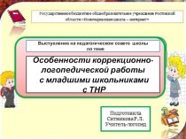 :Особенности коррекционно-логопедической работы с младшими школьниками с ТНР.