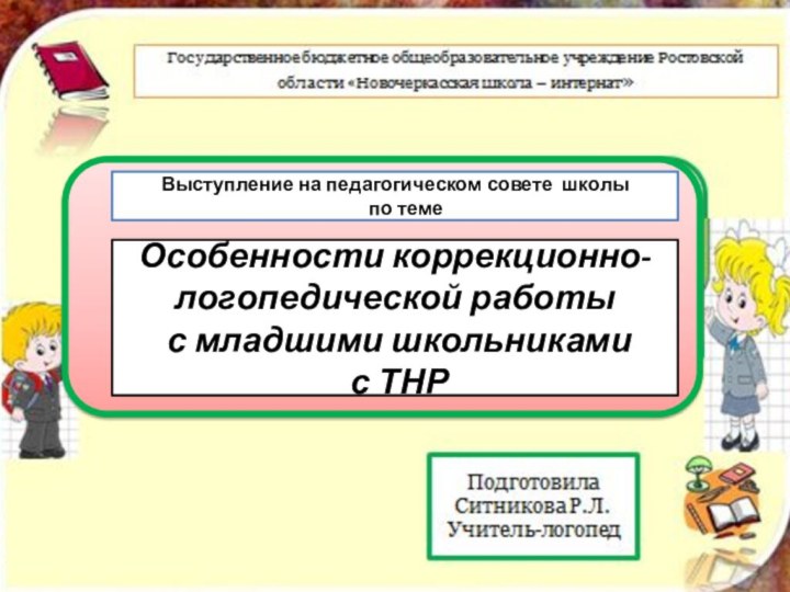 ,Выступление на педагогическом совете школы   по темеОсобенности коррекционно-логопедической работы с младшими школьниками с ТНР