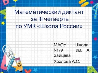 Математический диктант 3 класс презентация