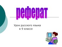 Презентация к уроку русского языка в 9 классе на тему Реферат