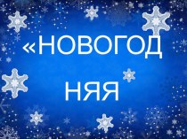 Презентация к отчётному концерту струнного отделения Новогодняя фантазия