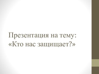 Презентация по окружающему миру Кто нас защищает.