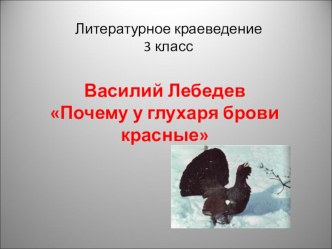 Презентация к уроку литературного краеведения Отчего у глухаря брови красные? (3 класс)