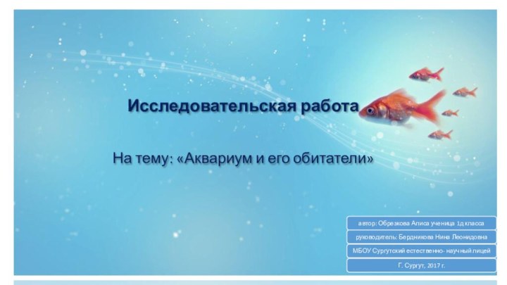 Исследовательская работа   На тему: «Аквариум и его обитатели»