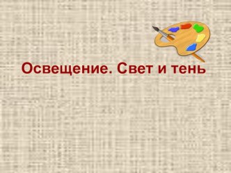 Презентация по ИЗО на тему Освещение. Свет и тень.6 класс