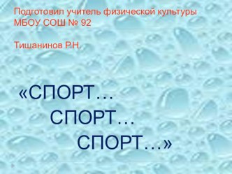 Презентация по физической культуре на тему  Виды спорта