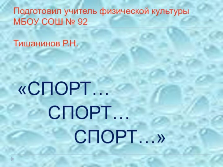 Подготовил учитель физической культуры МБОУ СОШ № 92  Тишанинов Р.Н. «СПОРТ…