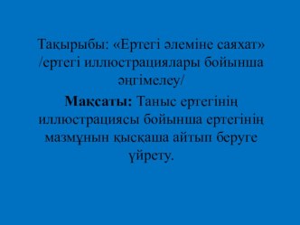 Презентация тақырыбы Ертегі әлеміне саяхат