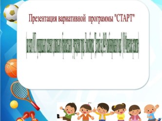 Презентация вариативной части ООП программа СТАРТ (физическое развитие)