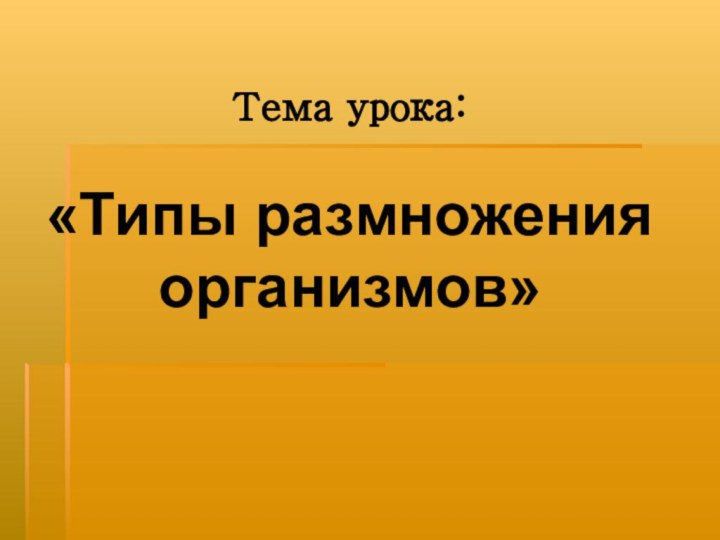 Тема урока:  «Типы размножения организмов»